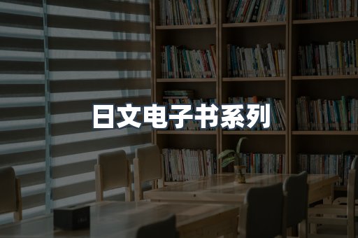 日文电子书