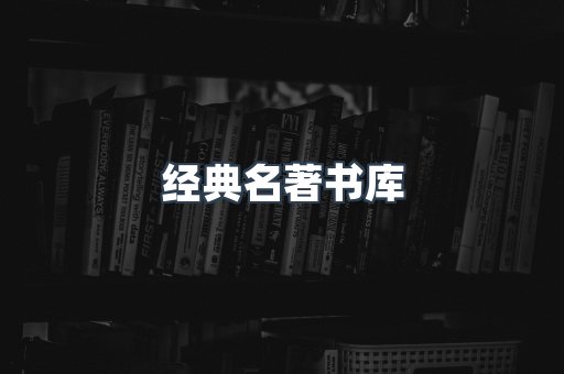 经典名著书库