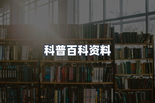 科普百科资料