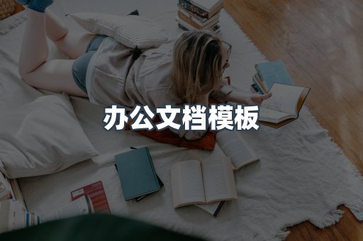 办公文档模板